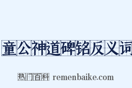 童公神道碑铭反义词是什么意思的图片